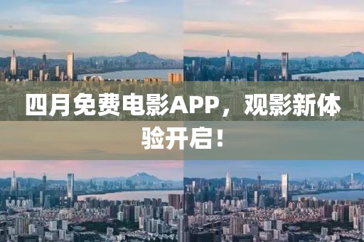 四月免費電影APP，觀影新體驗開啟！