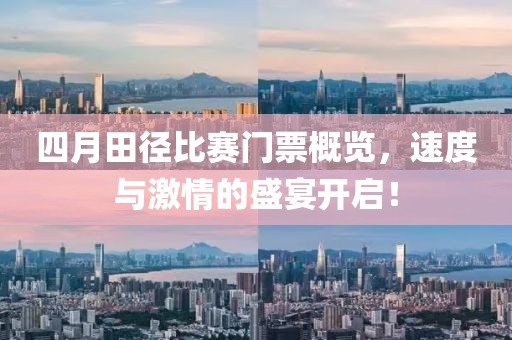 四月田徑比賽門票概覽，速度與激情的盛宴開啟！