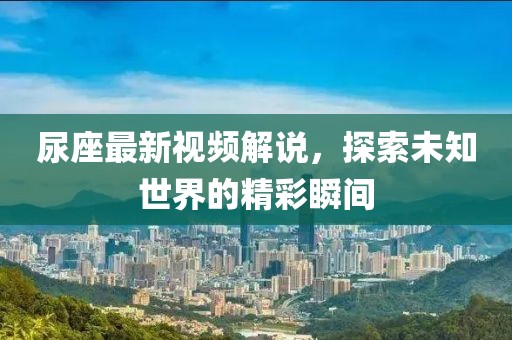 安徽省最新5A級景區(qū)名錄概覽，XXXX年4月更新版