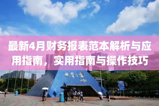 最新4月財(cái)務(wù)報(bào)表范本解析與應(yīng)用指南，實(shí)用指南與操作技巧