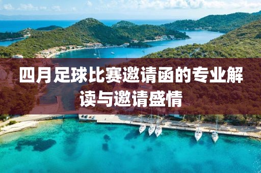 四月足球比賽邀請函的專業(yè)解讀與邀請盛情