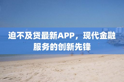 四月最新滑梯，創(chuàng)新設(shè)計(jì)、優(yōu)質(zhì)材質(zhì)與安全體驗(yàn)