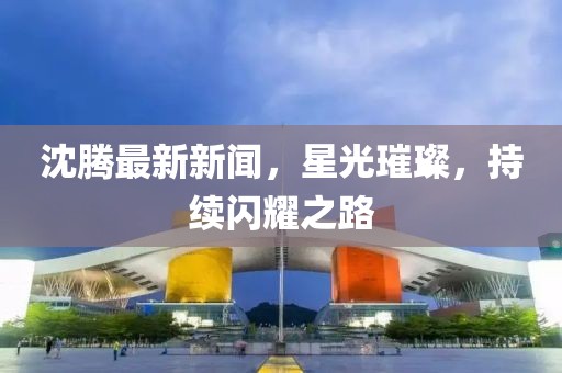 四月最新迅播，探索新世界之旅