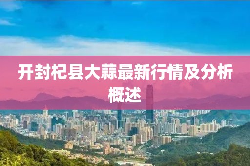 最新一期XX行業(yè)開獎號碼分析與預(yù)測，揭秘最新開獎號碼（XXXX年XX月XX日）