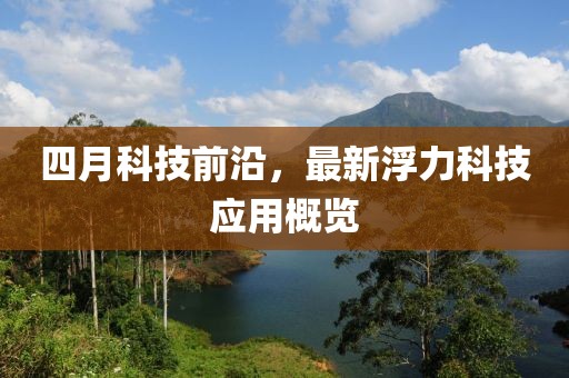 四月科技前沿，最新浮力科技應(yīng)用概覽