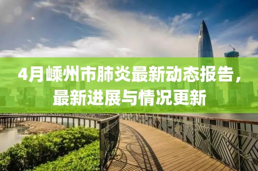 4月嵊州市肺炎最新動態(tài)報告，最新進展與情況更新