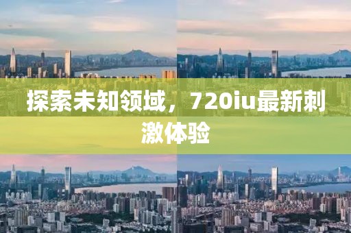 四月步行情，探索城市與自然間的步伐韻味