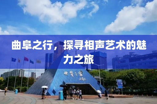 曲阜之行，探尋相聲藝術的魅力之旅