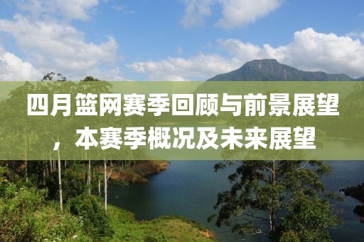 四月籃網(wǎng)賽季回顧與前景展望，本賽季概況及未來展望