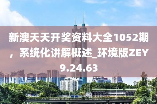 新澳天天開(kāi)獎(jiǎng)資料大全038期,系統(tǒng)響應(yīng)落實(shí)評(píng)估_實(shí)況版29.827