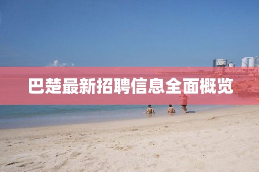 山水水泥四月最新動態(tài)報告，最新進展與水泥業(yè)務(wù)概覽