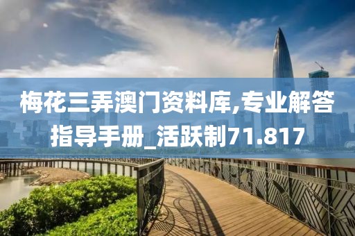 梅花三弄澳門資料庫,專業(yè)解答指導(dǎo)手冊_活躍制71.817