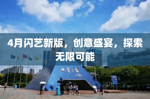 4月閃藝新版，創(chuàng)意盛宴，探索無(wú)限可能
