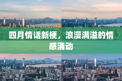 四月情話新梗，浪漫滿溢的情感涌動