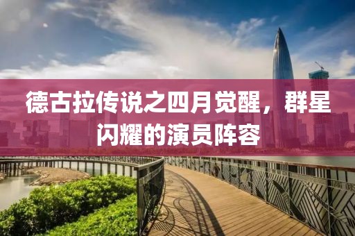 德古拉傳說之四月覺醒，群星閃耀的演員陣容