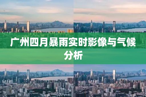 廣州四月暴雨實(shí)時(shí)影像與氣候分析