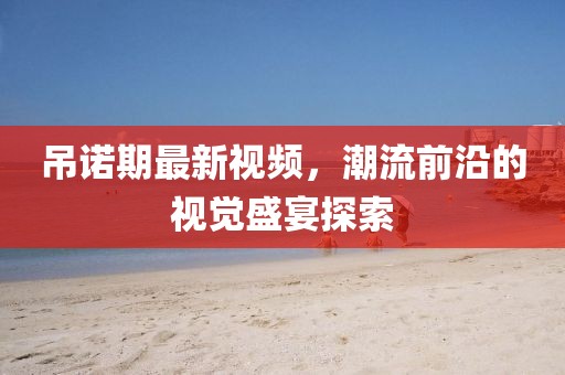 韓東上門女婿五月新篇章，最新章節(jié)揭曉