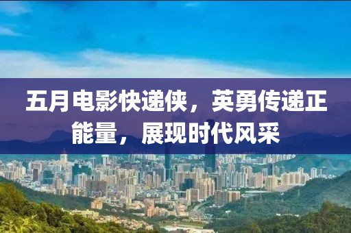2025年5月 第176頁(yè)