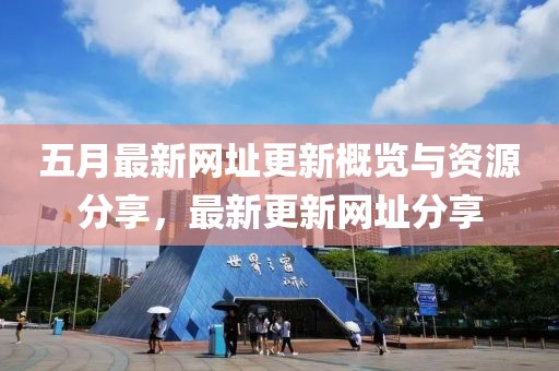五月最新網(wǎng)址更新概覽與資源分享，最新更新網(wǎng)址分享