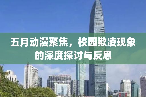 五月動(dòng)漫聚焦，校園欺凌現(xiàn)象的深度探討與反思
