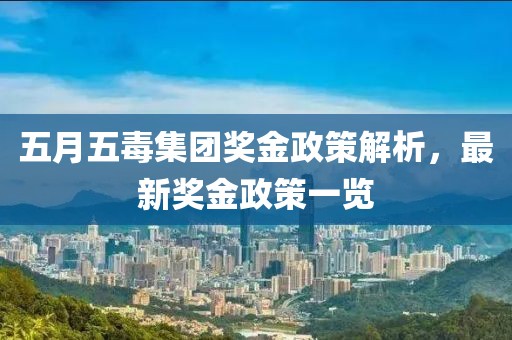 五月五毒集團獎金政策解析，最新獎金政策一覽