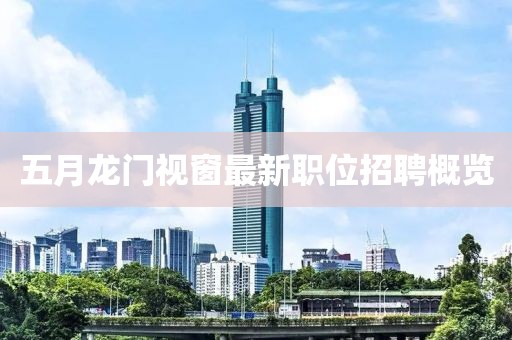 五月龍門視窗最新職位招聘概覽