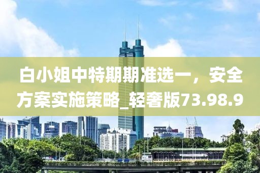 新澳門內部資料精準大全,未來解答解析說明_T版53.528