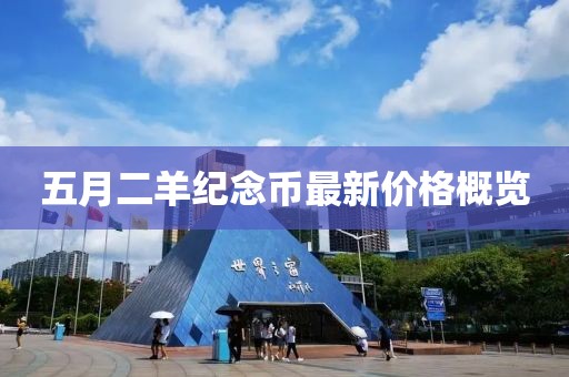 五月二羊紀(jì)念幣最新價(jià)格概覽
