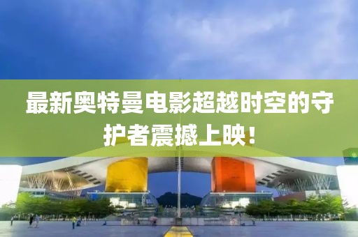 五月四川品勝男籃蓄勢待發(fā)，展現(xiàn)雄心壯志的最新動態(tài)