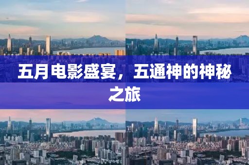 五月電影盛宴，五通神的神秘之旅