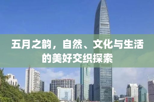 五月之韻，自然、文化與生活的美好交織探索