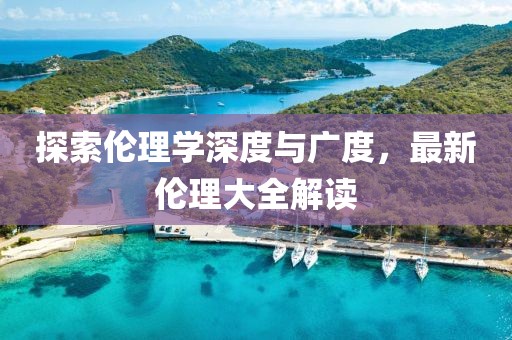 五月段塘丁家二村最新動態(tài)概覽，最新消息與進(jìn)展