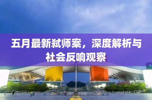五月最新弒師案，深度解析與社會(huì)反響觀察