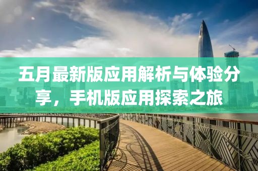 五月最新版應(yīng)用解析與體驗(yàn)分享，手機(jī)版應(yīng)用探索之旅