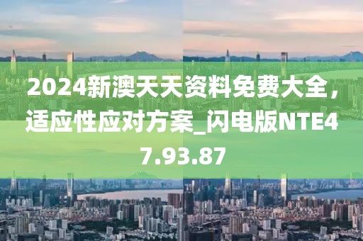 新澳門彩開獎結(jié)果2024開獎記錄,實證研究解析說明_過度版6.296