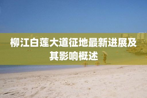 五月四川中江地區(qū)最新招聘信息概覽，全面解析中江招聘信息與求職指南