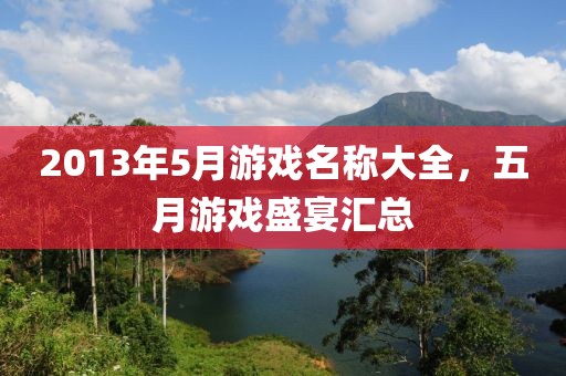2013年5月游戲名稱大全，五月游戲盛宴匯總