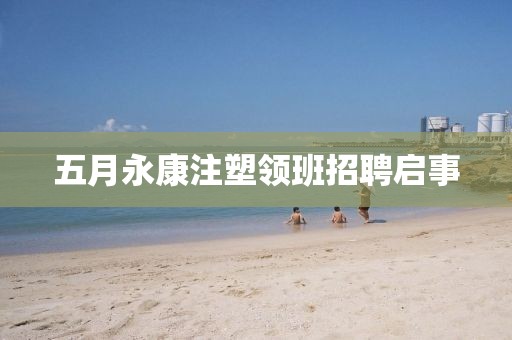 五月永康注塑領班招聘啟事