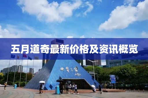 五月道奇最新價格及資訊概覽