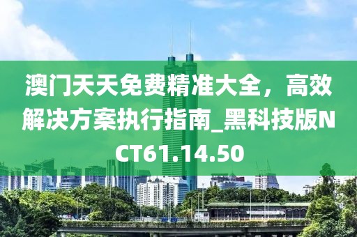 澳門免費資料大全精準(zhǔn)版,細(xì)致評估解答解釋計劃_伙伴集7.63