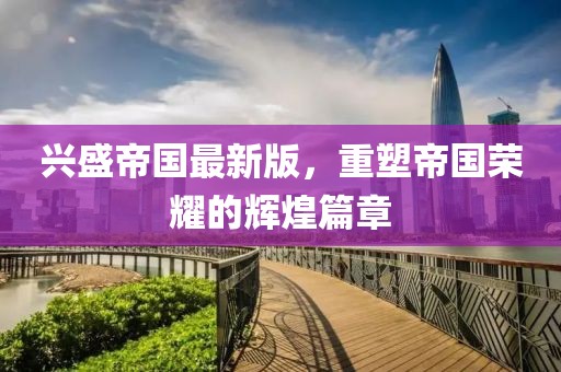 五月梅花集團(tuán)股票分析與展望，深度解析梅花集團(tuán)股票趨勢及前景