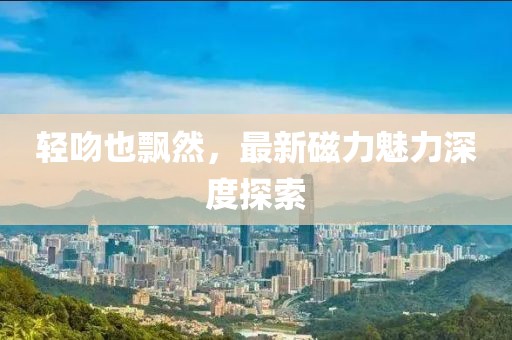 啟東綠地長島五月最新房價分析報告，洞悉房價動態(tài)，把握購房良機