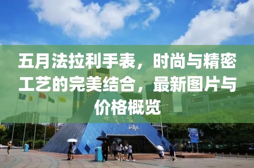 五月法拉利手表，時(shí)尚與精密工藝的完美結(jié)合，最新圖片與價(jià)格概覽