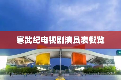 寒武紀(jì)電視劇演員表概覽