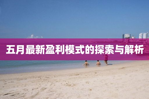 五月最新盈利模式的探索與解析