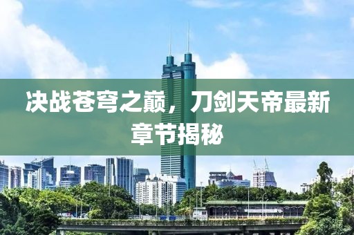 邢臺(tái)沙河新房市場(chǎng)五月最新價(jià)格動(dòng)態(tài)解析及價(jià)格趨勢(shì)分析