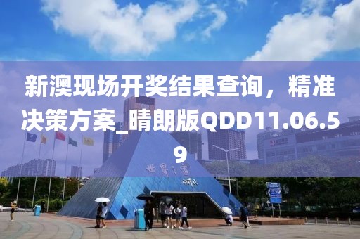 澳門必中一肖一碼100精準上,知名解答解釋落實_推廣版96.012