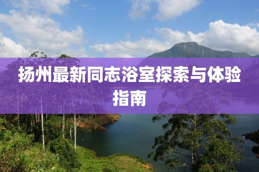 五月手機(jī)下載電視劇，便捷方法與注意事項(xiàng)