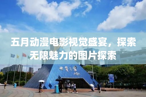 五月動漫電影視覺盛宴，探索無限魅力的圖片探索