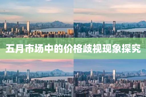 五月市場(chǎng)中的價(jià)格歧視現(xiàn)象探究